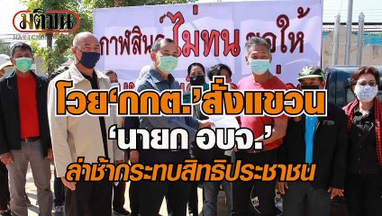 โวย กกต.สั่งแขวน นายก อบจ.ล่าช้า กระทบสิทธิประชาชน