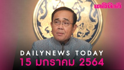 “บิ๊กตู่”ตั้งกก.สอบบ่อน-หนีเข้าเมือง ต้นตอแพร่โควิด-ให้ออก ร.ต.อ.-ส.ต.ท.จั่วไพ่เย้ยฉุกเฉิน|Dailynews