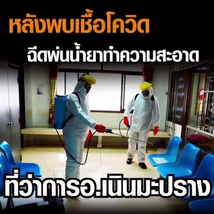 ฉีดพ่นน้ำยาทำความสะอาดที่ว่าการอำเภอเนินมะปราง หลังพบเชื้อโควิด