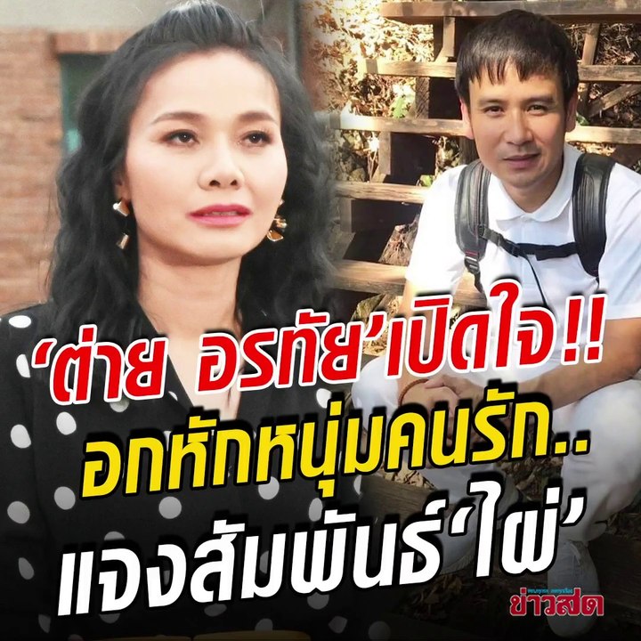 ฟังจากปาก ต่าย อรทัย อกหักแรง!! ยอมรับจบไม่สวย-โพสต์เศร้าจนแฟนคลับห่วง แจงชัด.. ความสัมพันธ์ ไผ่ พงศธร ไม่มีทางพัฒนาต่อ