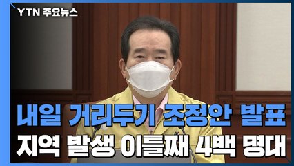 내일 거리 두기 조정안 발표...안정세 속 신규 환자 513명 / YTN