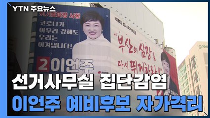 이언주 예비후보 자가격리...'방역 방해' 열방센터 관계자 구속 / YTN