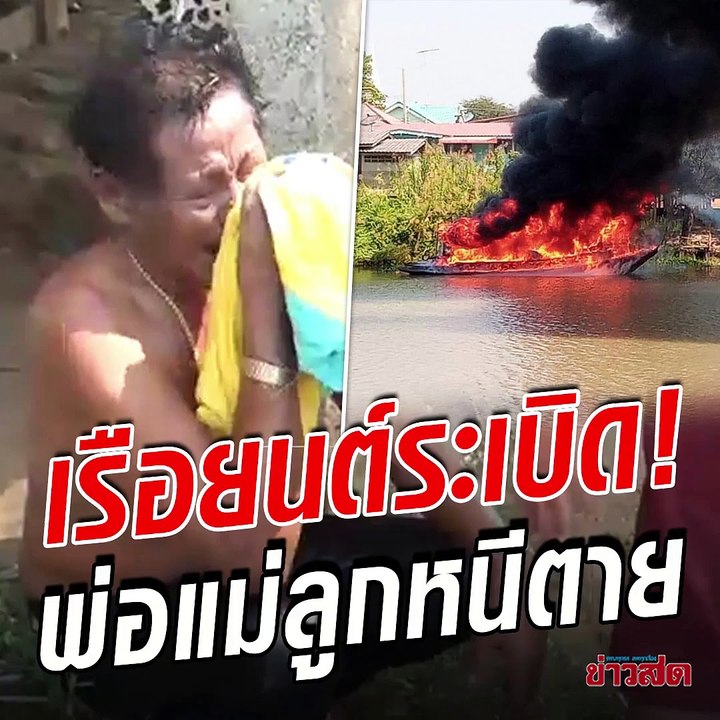 เรือยนต์ระเบิด กลางเจ้าพระยา