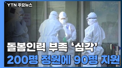 "서울 간병인 200명 모집에 90명 지원"...집단감염 대응 인력 확보 난항 / YTN