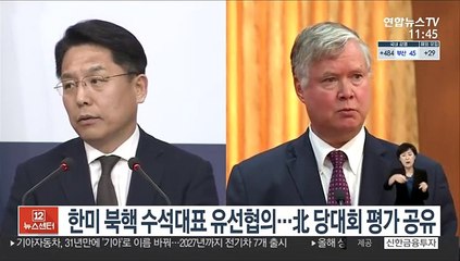 한미 북핵 수석대표 유선협의…北 당대회 평가 공유