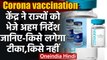 Corona vaccination : 16 January से टीकाकरण,केंद्र ने राज्यों को जारी किए निर्देश | वनइंडिया हिंदी