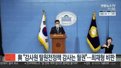 與 "감사원 탈원전정책 감사는 월권"…최재형 비판