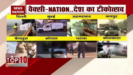 Corona Vaccine: 16 जनवरी से पूरे देश में होगा कोरोना वैक्सीनेशन, देखें रिपोर्ट