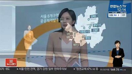 [센터뉴스] 흑석2·용두1-6 등 서울 8곳 공공 재개발 추진 外