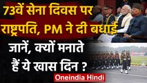 73rd Army Day 2021: President Ram Nath Kovind और PM Modi ने दी बधाई | वनइंडिया हिंदी