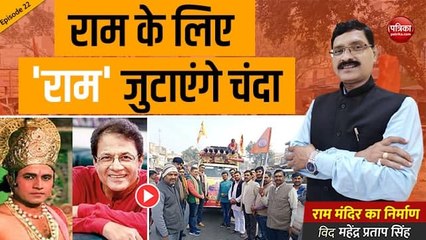 राम के लिए 'राम' जुटाएंगे चंदा: राम मंदिर का निर्माण With Mahendra Pratap Singh Episode-22