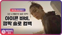 아이콘(iKON) 바비(BOBBY), 3년 4개월만의 솔로 컴백 ‘커밍순’ 깜짝 티저 공개!