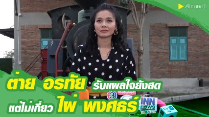 ต่าย อรทัย ยอมรับโพสต์เศร้าเพราะเลิกแฟน เผยแผลใจยังสด