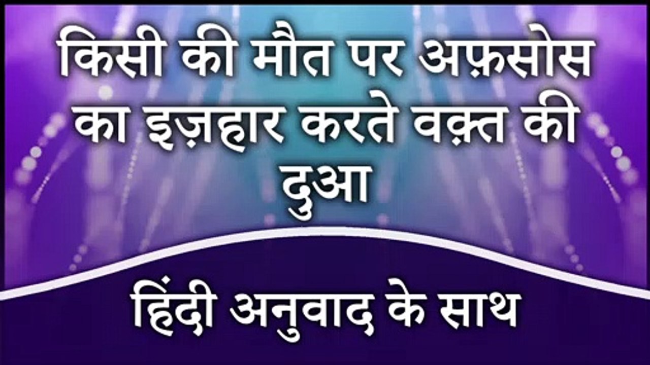 Taziyat Ki Dua In Hindi | Dua When Offering Condolences in Hindi | किसी की मौत पर अफ़सोस का इज़हार करते वक़्त की दुआ हिंदी में
