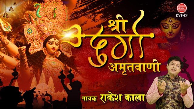 Friday Special - दुर्गा अमृतवाणी | Shree Durga Amritwani | Rakesh Kala | Morning Mata Bhajan