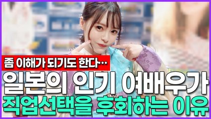 일본의 인기 여배우가 직업선택을 후회하는 이유