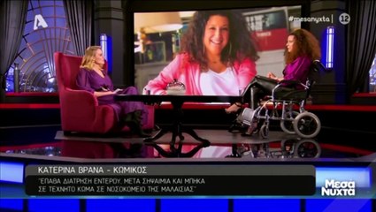 H Kατερίνα Βρανά μιλά για τη σοβαρή περιπέτεια με την υγεία της