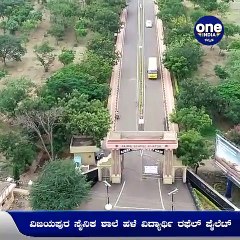 #IndianArmyDay,VijaypuraArmyTrainingSchool:ದೇಶದ 13ನೇ ಸೈನಿಕ ಶಾಲೆ ಇದು- ಇದರ ಹಳೆ ವಿದ್ಯಾರ್ಥಿ Rafale Pilot