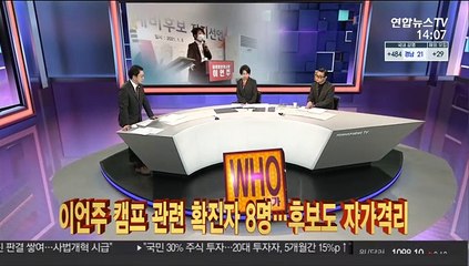 [사건큐브] 이언주 캠프 관련 확진자 8명…후보도 자가격리