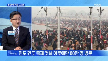 [MBN 프레스룸] 80만 인파 vs 0명