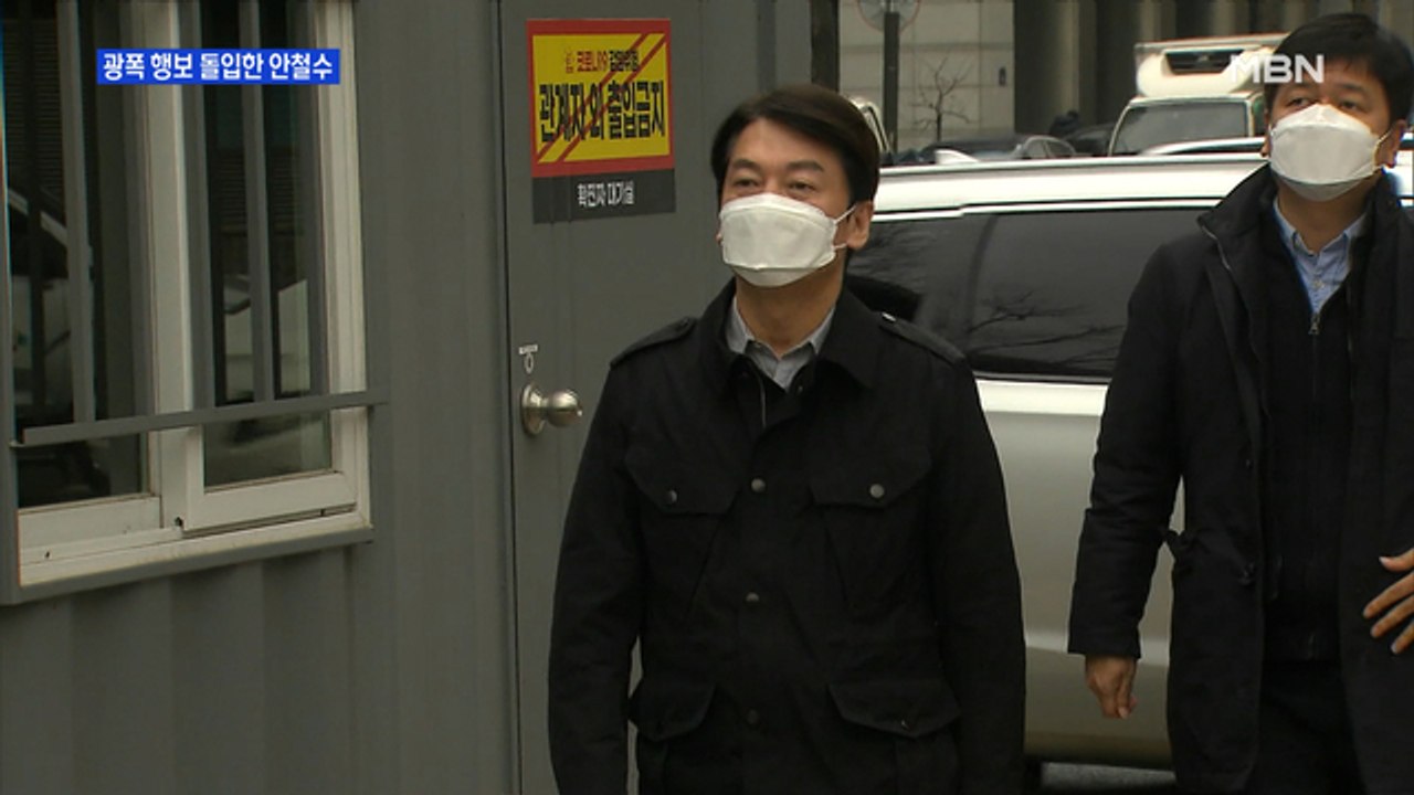 [MBN 프레스룸] 광폭 행보 돌입한 안철수