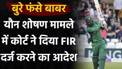 Babar Azam के खिलाफ यौन शोषण मामले में Lahore Court ने दिया FIR दर्ज करने का आदेश | वनइंडिया हिंदी