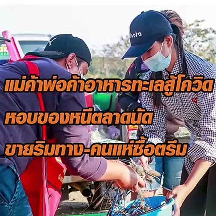 แม่ค้า พ่อค้าอาหารทะเลสู้โควิดหอบของหนีตลาดนัด ขายริมทางคนแห่ซื้อ