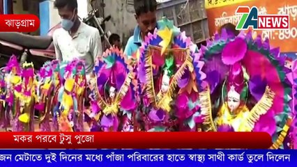 TUSU PUJA , JONGOLMOHOL _ মকর সংক্রান্তি উপলক্ষে টুসু পরবে মেতে উঠেছে জঙ্গলমহলের আদিবাসী মহল