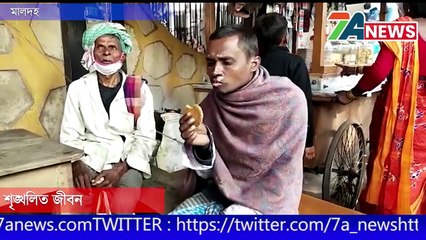 ১০ বছর ধরে শৃঙ্খলিত জীবন কাটাচ্ছে MALDAH MANIKCHAWK এলাকার বাসিন্দা ২৯ বছরের শেখ কাশেদ