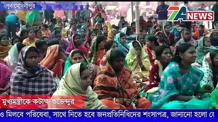 এখন চাপে পড়ে নির্বাচনের সময় আবার Nandigram আসছেন মুখ্যমন্ত্রী ,আমরাও প্রস্তুত ' Suvendu.