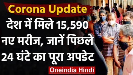 Coronavirus India Update : 24 घंटे में दर्ज हुए 15,590 नए COVID-19 केस, 191 की मौत | वनइंडिया हिंदी