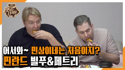 "어서와~ 민상이네는 처음이지?(핀란드 빌푸&페트리)"  [맛있는 녀석들 Tasty Guys] 309회 예고