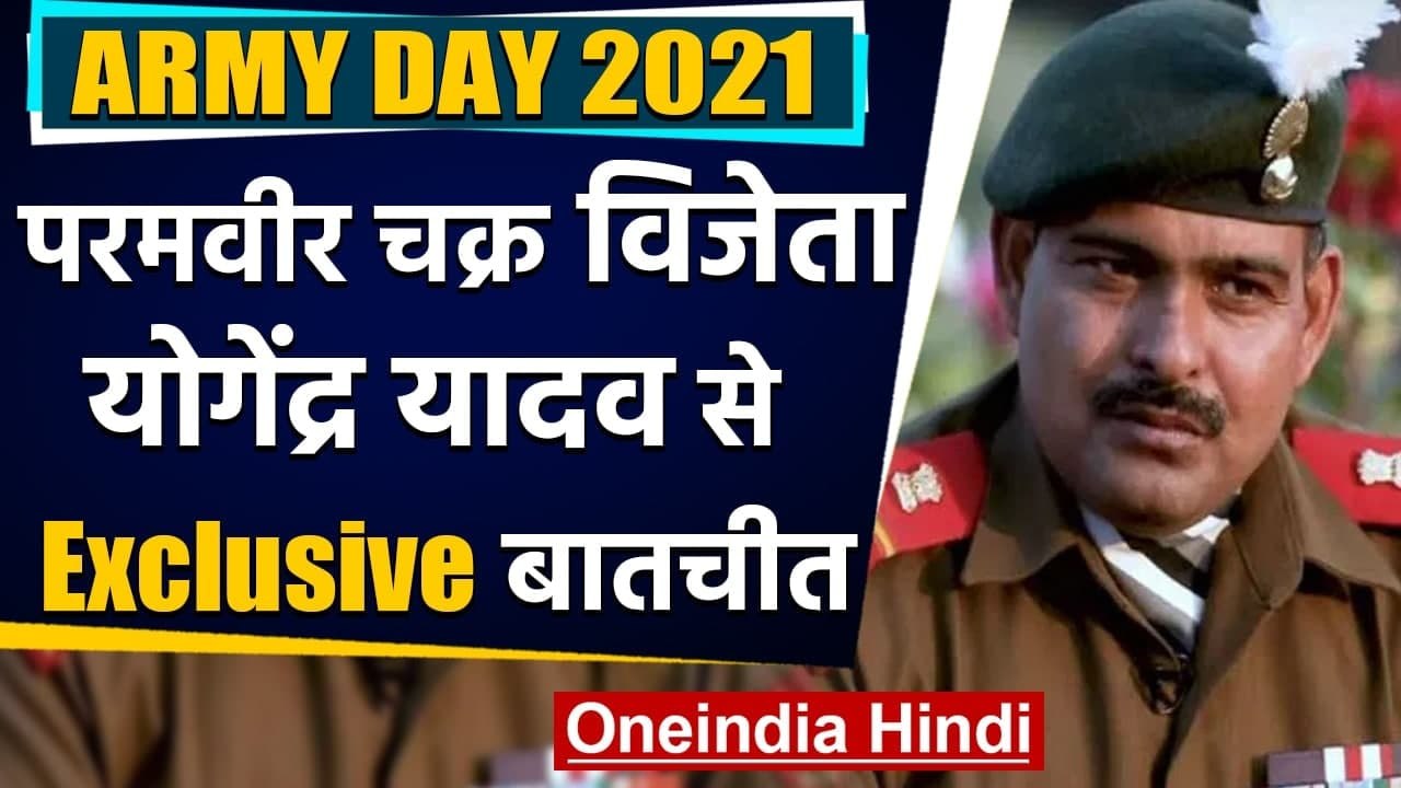 Army Day 2021: Param Vir Chakra विजेता Yogendra Yadav से खास बातचीत | वनइंडिया हिंदी