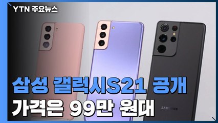 삼성 새 스마트폰 99만 원대...'가성비'로 애플 견제 나섰다 / YTN