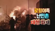 [세상만사] '고난의 소수민족' 로힝야족 난민촌 대형 화재...3,500명의 거처 잿더미로 / YTN