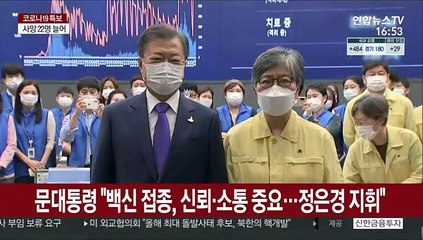 문대통령 "백신접종, 신뢰·소통 중요…정은경 지휘"