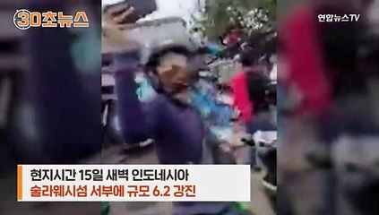 [30초뉴스] 인도네시아 6.2 강진…잔해 속 소녀 "도와주세요"