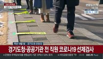 경기도청·공공기관 직원 선제검사…첫날 전원 음성