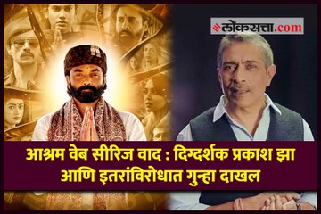 आश्रम वेब सीरिज वाद - दिग्दर्शक प्रकाश झा आणि इतरांविरोधात गुन्हा दाखल