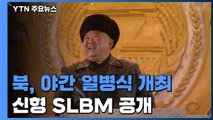 北, 야간 열병식 개최...'북극성-5형' 추정 신형 SLBM 공개 / YTN
