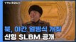 北, 야간 열병식 개최...'북극성-5형' 추정 신형 SLBM 공개 / YTN
