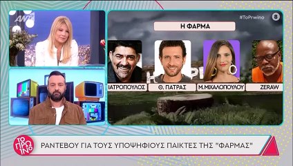Φάρμα: Αυτά είναι τα ονόματα που συζητούν για το νέο ριάλιτι! (video)