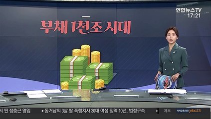 [그래픽 뉴스] 부채 1천조 시대