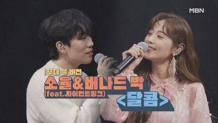 [무대 풀 버전] 소율&버나드박 [달콤]
