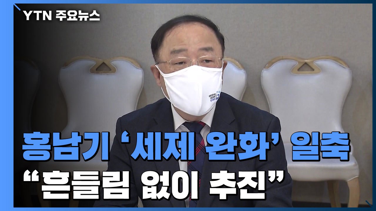 홍남기 "종부세·양도세 강화, 흔들림 없이 추진" / YTN
