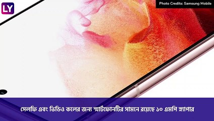 Samsung Galaxy S21 Series Launch: দুর্দান্ত কোয়ালিটির স্মার্টফোন নিয়ে হাজির  Samsung, দেখুন দাম