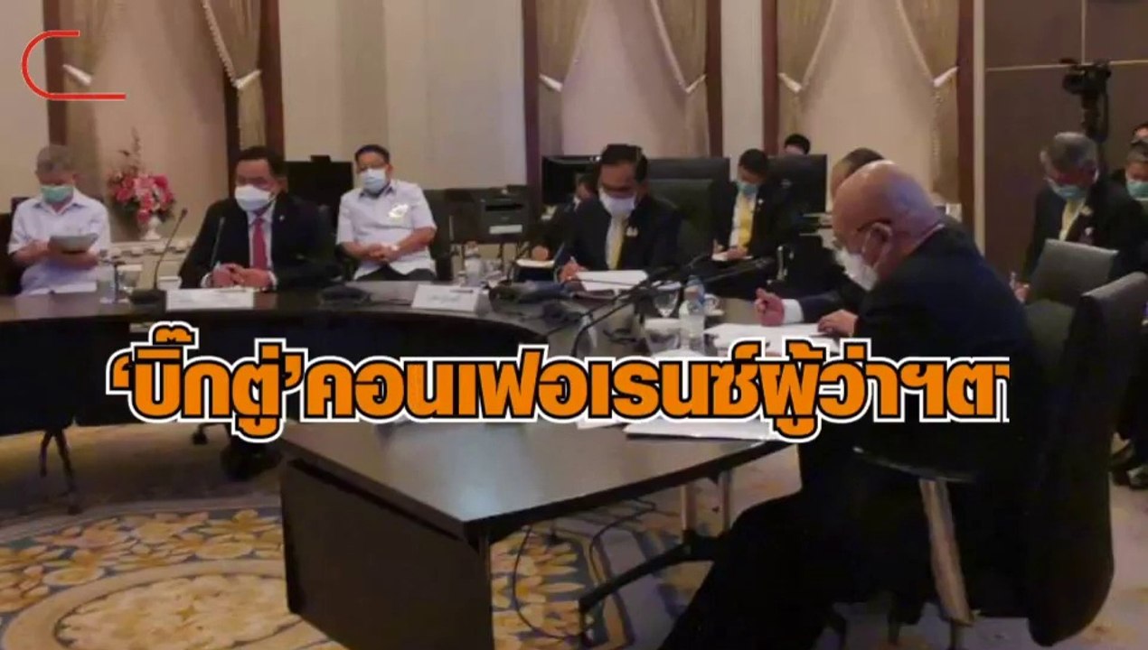 ‘บิ๊กตู่’ ประชุมทางไกล ผวจ.ตาก-ผอ.แม่สอด ปมนโยบาย-รายงานสถานการณ์โควิด-19
