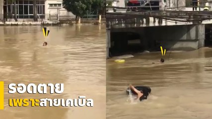 ระทึก ! นาทีวัยรุ่นจมน้ำท่วมหวิดดับ เดชะบุญสายเคเบิลช่วยชีวิต