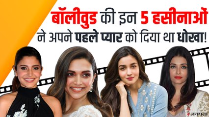 इन पांच बॉलीवुड एक्ट्रेस ने अपने पहले प्यार का तोड़ा था दिल !