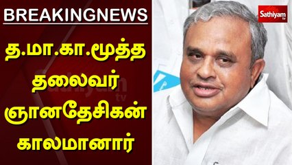 த.மா.கா.மூத்த தலைவர் ஞானதேசிகன் காலமானார் |  Gnanadesikan